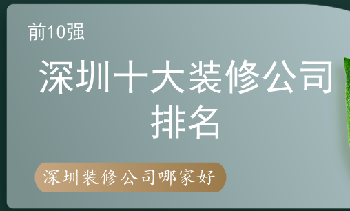 装修公司口碑最好的是哪家（深圳装修公司排名前十强）